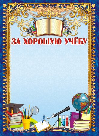 Грамота за хорошую успеваемость