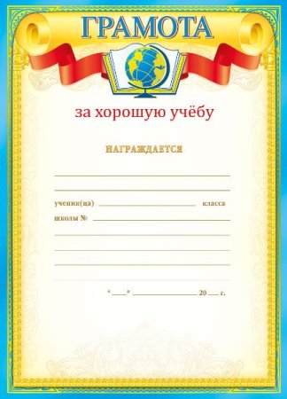 Грамота за отличную учебу