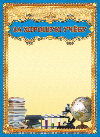 Грамота ученику