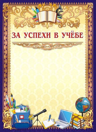Грамота за успешную учебу