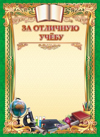 Грамота "за успехи в учебе"