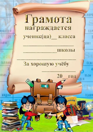 Благодарность за отличные успехи в учебе