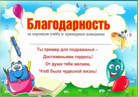 Грамота за отличную учебу