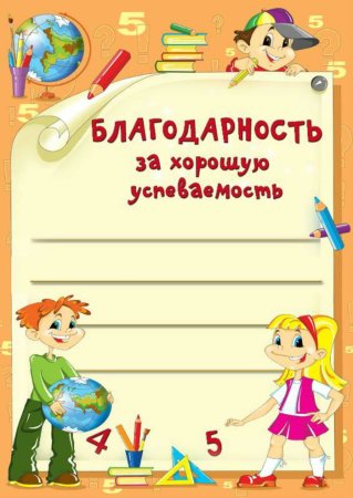 Грамота за отличную учебу
