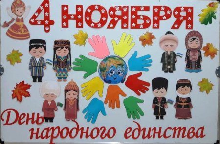 День народного единства плакат