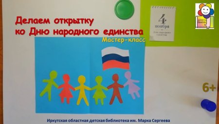 Мастер класс ко Дню народного единства