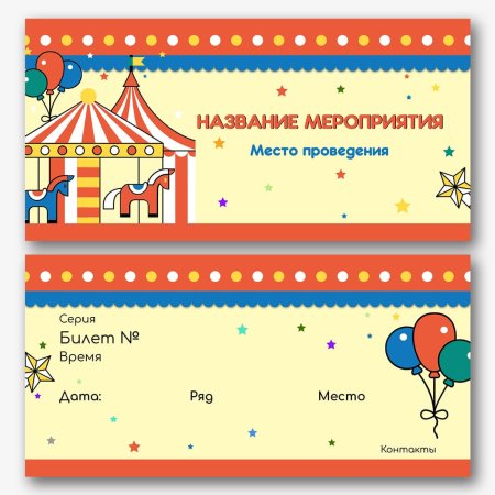 Билет в цирк шаблон