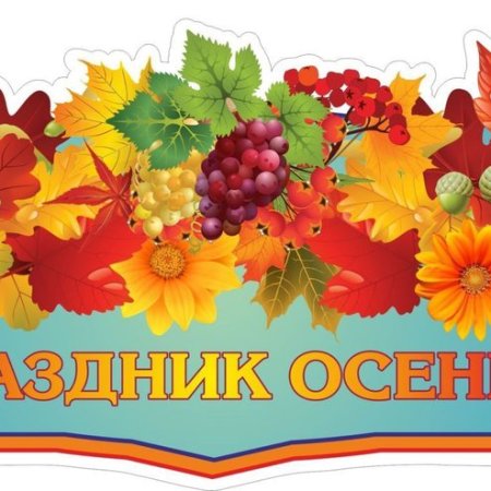 Приглашение на праздник осени