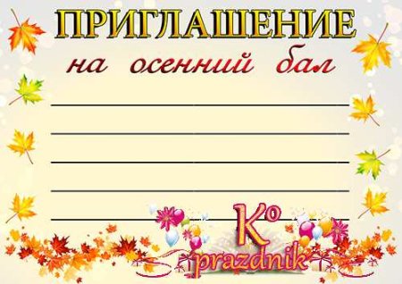 Приглашение на утренник осени