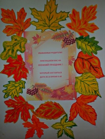 Приглашение на праздник осени