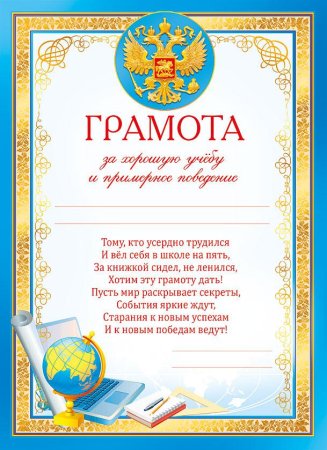 Грамота за отличную учебу