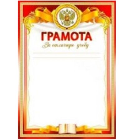 Грамота за хорошую учебу