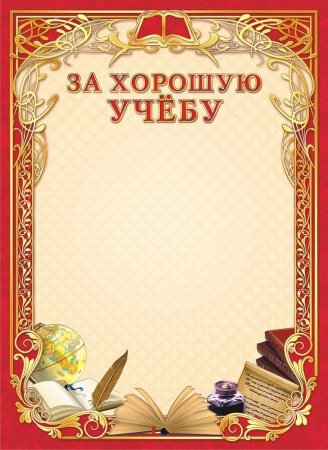Грамота за хорошую