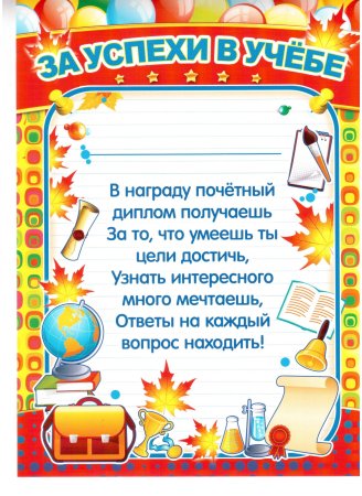 Грамота "за успехи в учебе"