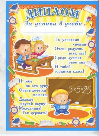 Грамота "за успехи в учебе"
