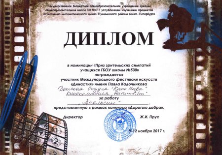 Приз зрительских симпатий диплом