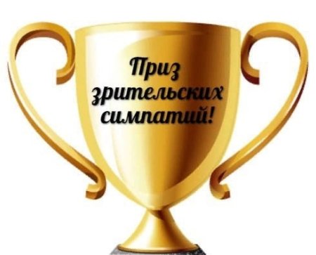 Приз зрительских симпатий диплом