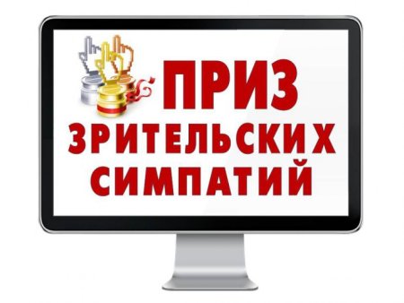 Диплом за зрительские симпатии