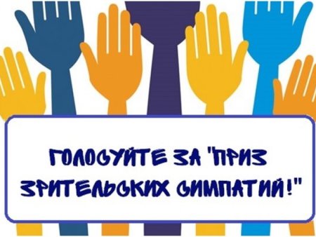 Диплом прриз зрительсктх симпати й