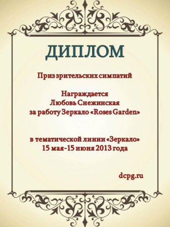Грамота приз зрительских симпатий
