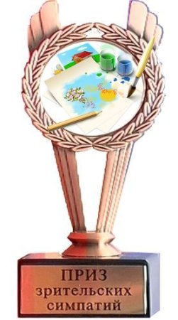 Грамота приз зрительских симпатий