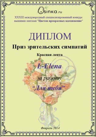 Приз зрительских симпатий диплом