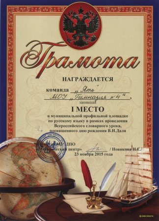Грамота в номинации приз зрительских симпатий