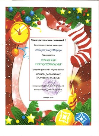 Мистер зрительских симпатий грамота