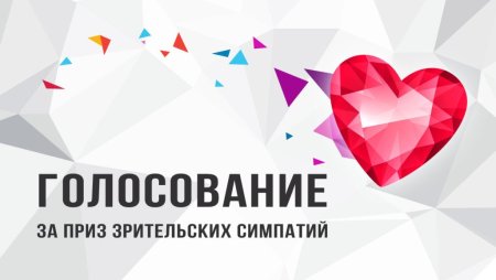 Приз зрительских симпатий диплом