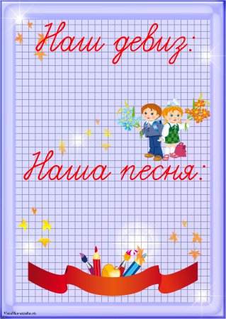 Наш девиз для классного уголка