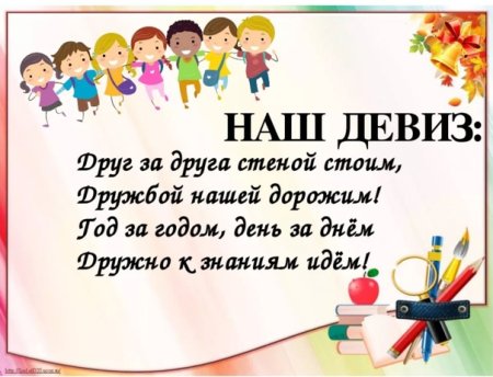 Девиз класса