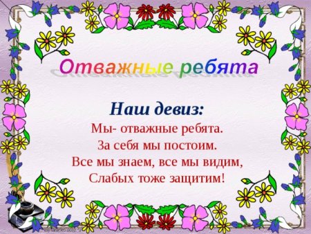 Название и девиз для классного уголка