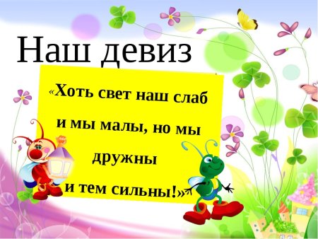 Девиз детского лагеря