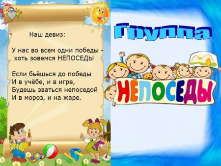 Непоседы девиз
