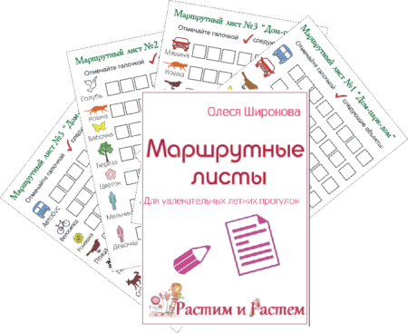 Маршрутный лист для детей
