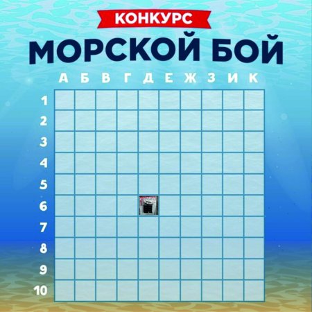 Поле для игры в морской бой