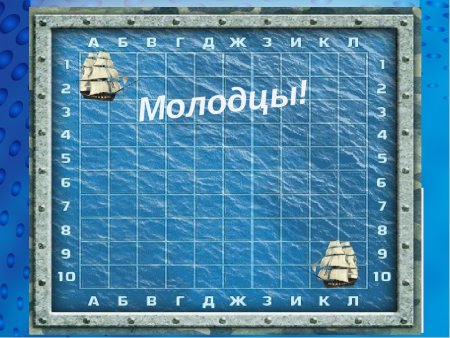 Игровое поле для морского