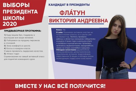 Предвыборная кампания лидера школы