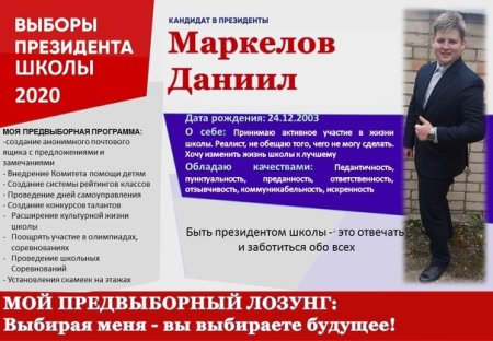 Президент школы предвыборная