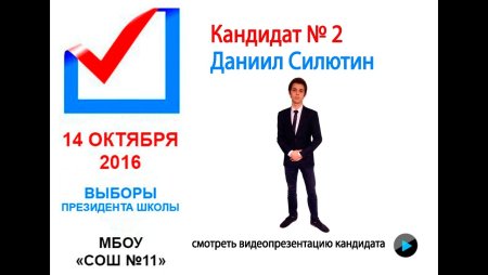 Фон для выборов в президенты школы