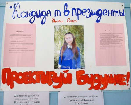 Плакат президента школы