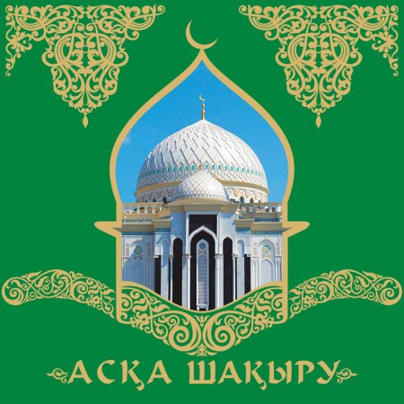 Фон на асқа шақыру