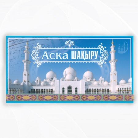 Аска шакыру шаблоны