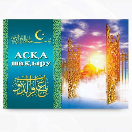 Аска шакыру шаблоны