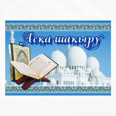 Фон на асқа шақыру