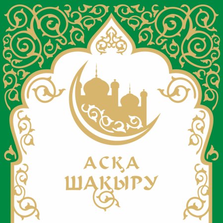 Еске алу открытки