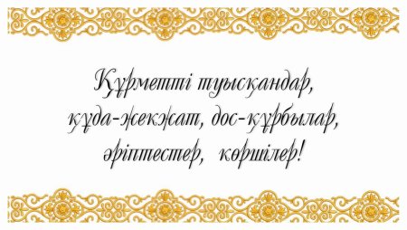 Тойга шакыру казакша текст