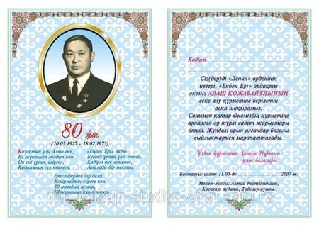 Асқа шақыру пригласительные
