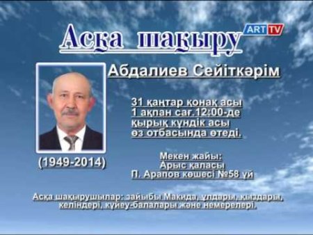 Аска шакыру билет