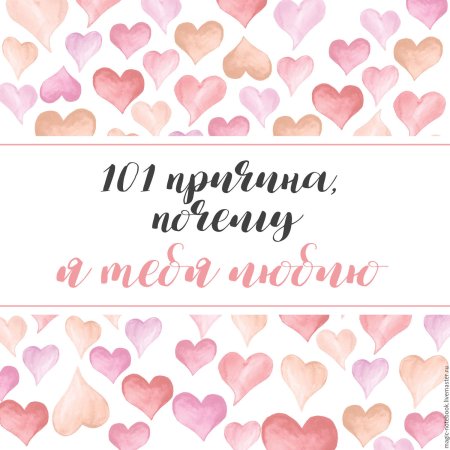 101 Причина почему я тебя люблю картинки
